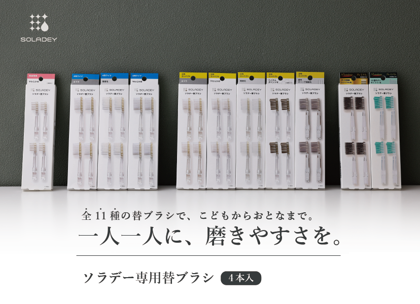 ソラデー公式通販サイト｜SOLADEY