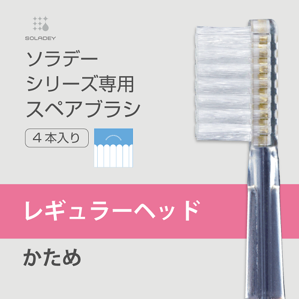 ソラデー公式通販サイト|SOLADEYソラデースペアブラシ(4本入) レギュラー(Ｈ硬め×1P): ソラデースペアブラシ（４本入）