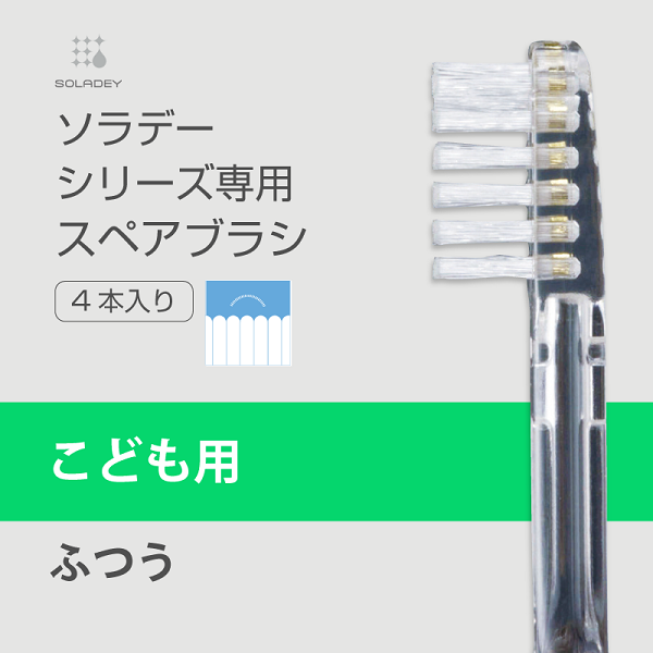 ソラデー公式通販サイト|SOLADEYソラデースペアブラシ(4本入) こども用(×1P): ソラデースペアブラシ（４本入）