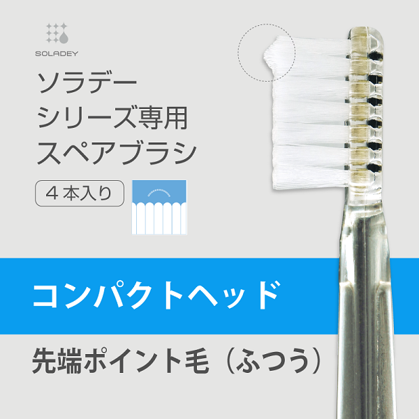 ソラデー公式通販サイト|SOLADEYソラデースペアブラシ(4本入) コンパクト『先端ポイント毛』(×1P): ソラデースペアブラシ（４本入）