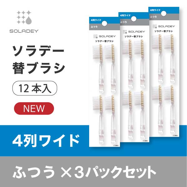 ソラデー公式通販サイト|SOLADEYソラデー替ブラシ(4本入) ４列ワイド×3Ｐ(ふつう×3P): おトクなおまとめセット