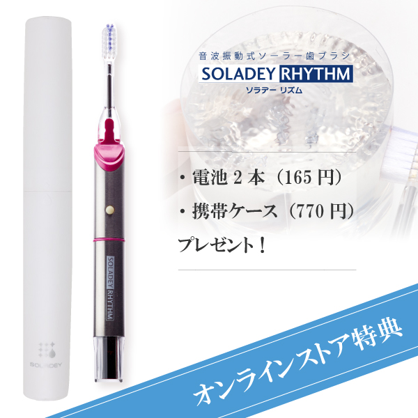 ソラデー公式通販サイト Soladey音波振動歯ブラシ ソラデーリズム ジュエリーピンク ソラデー歯ブラシ 期間限定特典付