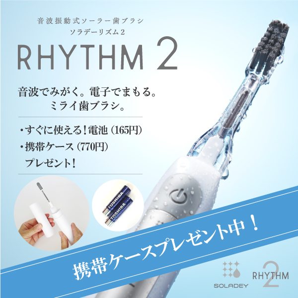 ソラデー公式通販サイト|SOLADEY音波振動歯ブラシ ソラデーリズム２（スタンド付）電池付【11月特典ケース付】(スノーホワイト): ソラデー 歯ブラシ【期間限定特典付】