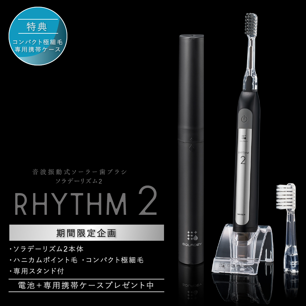 ソラデー公式通販サイト Soladeyソラデーリズム２ スタンド付 マットブラック ソラデー歯ブラシ 期間限定特典付