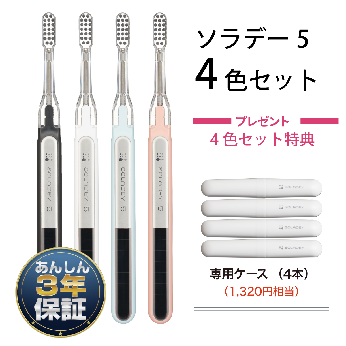 ソラデー公式通販サイト|SOLADEY【SET】ソラデー5【4色】+【特典付き