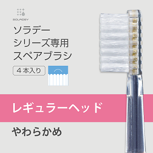 ソラデースペアブラシ(4本入) レギュラー