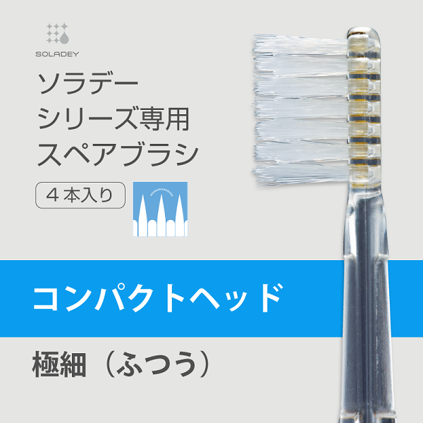 ソラデースペアブラシ(4本入) コンパクト