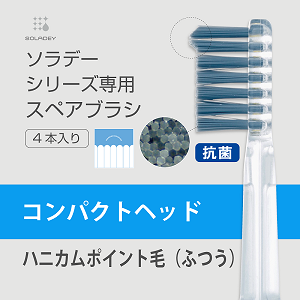 ソラデー公式通販サイト Soladeyソラデースペアブラシ ４本入