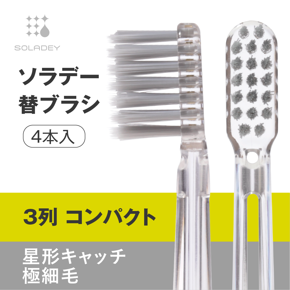 ソラデー替ブラシ(4本入) ３列コンパクト星形キャッチ極細▲