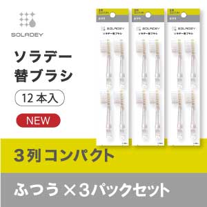 ソラデー替ブラシ(4本入) ３列コンパクト▲×3P