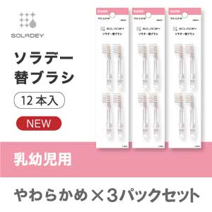 ソラデー替ブラシ(4本入) 乳幼児用●×3P