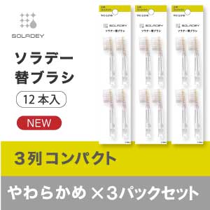ソラデー替ブラシ(4本入) ３列コンパクト▲×3P