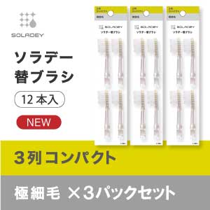 ソラデー替ブラシ(4本入) *３列コンパクト▲×3P