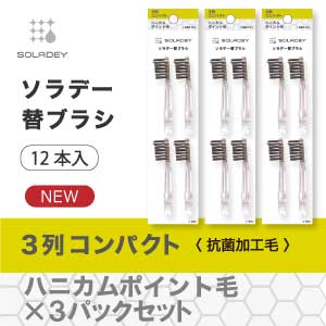 ソラデー替ブラシ(4本入) ３列コンパクト▲×3P
