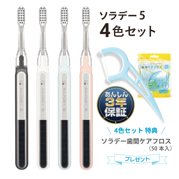 【新発売】 ソラデー５【4色セット】+【歯間ケアフロス】プレゼント！