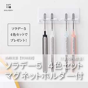 【新発売】 ソラデー５【4色セット】+マグネット歯ブラシホルダープレゼント！