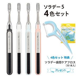 【新発売】 ソラデー５【4色セット】+【歯間ケアフロス】プレゼント！