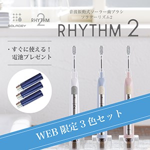 ソラデー公式通販サイト|SOLADEY【WEB限定！３色セット】音波振動 