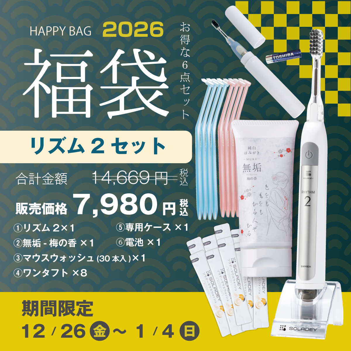 【2026年新春】ソラデーリズム２福袋【限定数100】