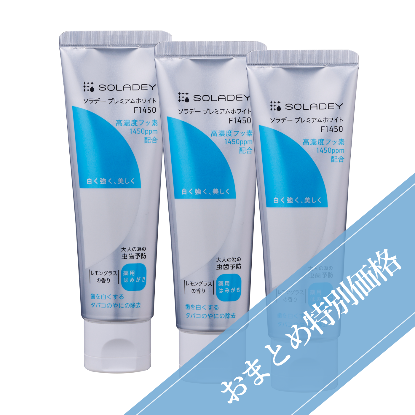 【薬用歯みがき】ソラデープレミアムホワイトF1450 おまとめセット 【100g×3本】●レモングラスの香り●