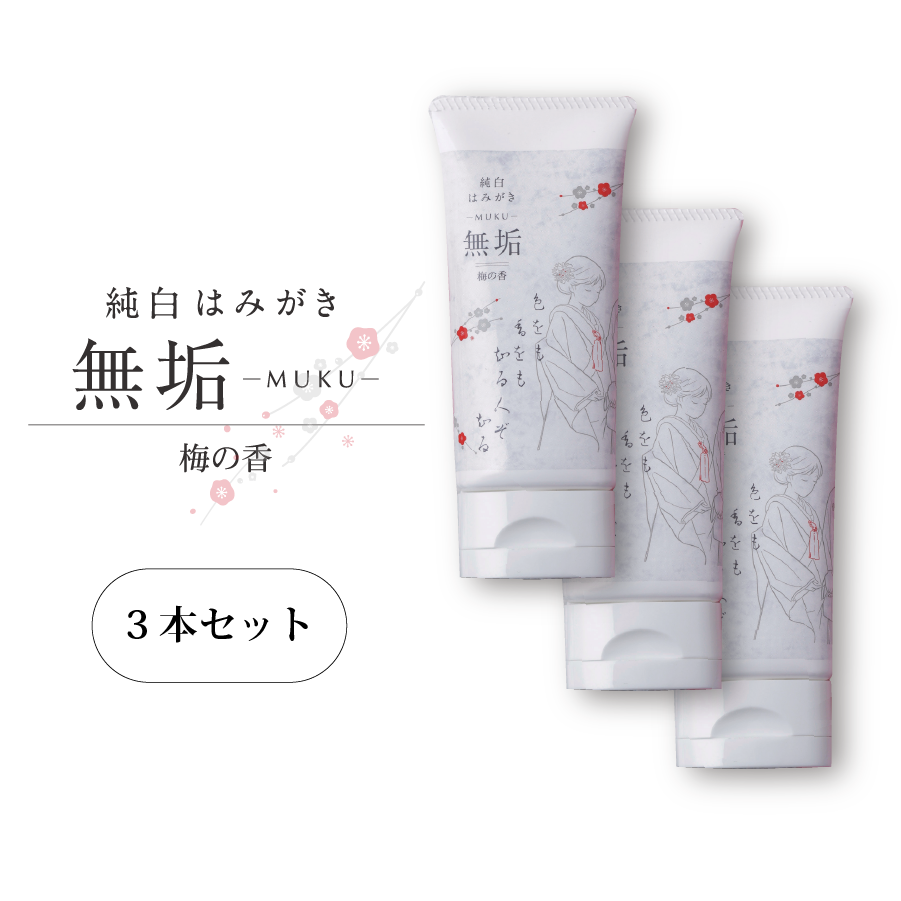 【SET】 純白歯みがき 無垢-MUKU-（60g)【梅の香】