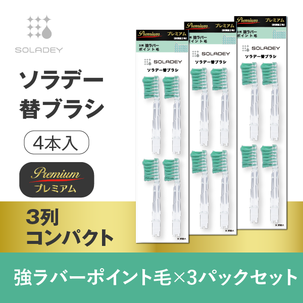 ソラデー替ブラシPremium(4本入) 3列強ラバーポイント毛▲