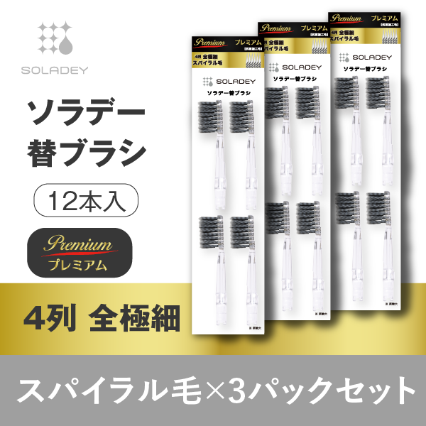 ソラデー替ブラシPremium(4本入) ４列全極細スパイラル毛■