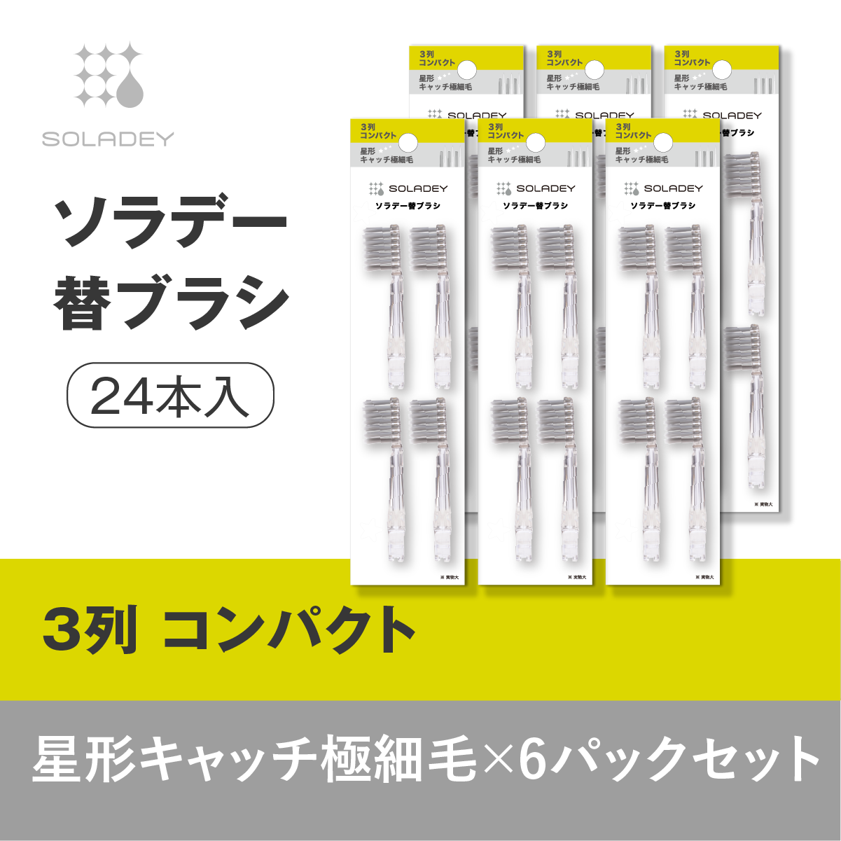 【6SET】ソラデー替ブラシ(4本入) ３列コンパクト星形キャッチ極細▲