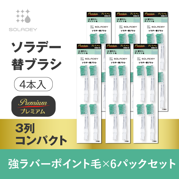 ソラデー替ブラシ Premium(4本入) 3列強ラバーポイント毛▲