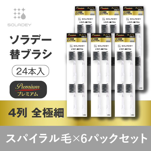 ソラデー替ブラシPremium(4本入) ４列全極細スパイラル毛■