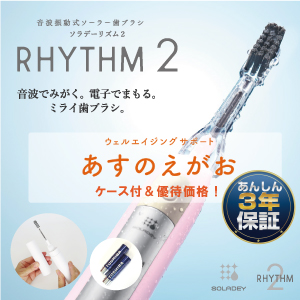 ソラデーリズム２（スタンド付）あすのえがおb【電池2本＆ケース付】