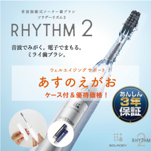 ソラデーリズム２（スタンド付）あすのえがおb【電池2本＆ケース付】