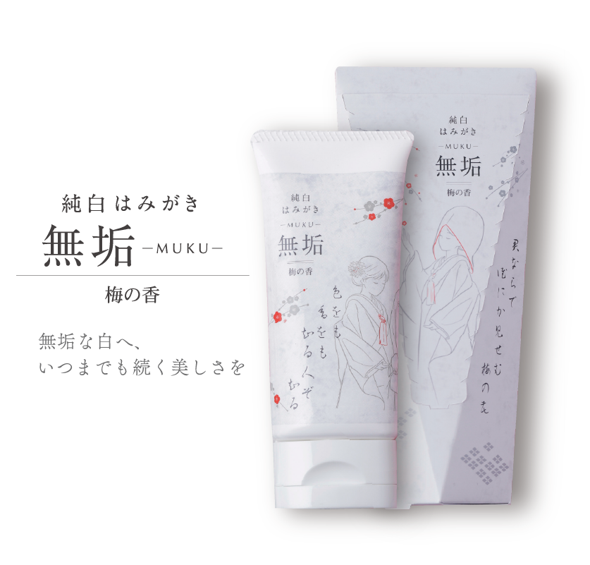 純白歯みがき 無垢-MUKU-(60g)【梅の香】