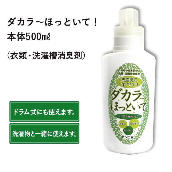 ダカラ～ほっといて！（衣類・洗濯槽消臭剤）本体500ml