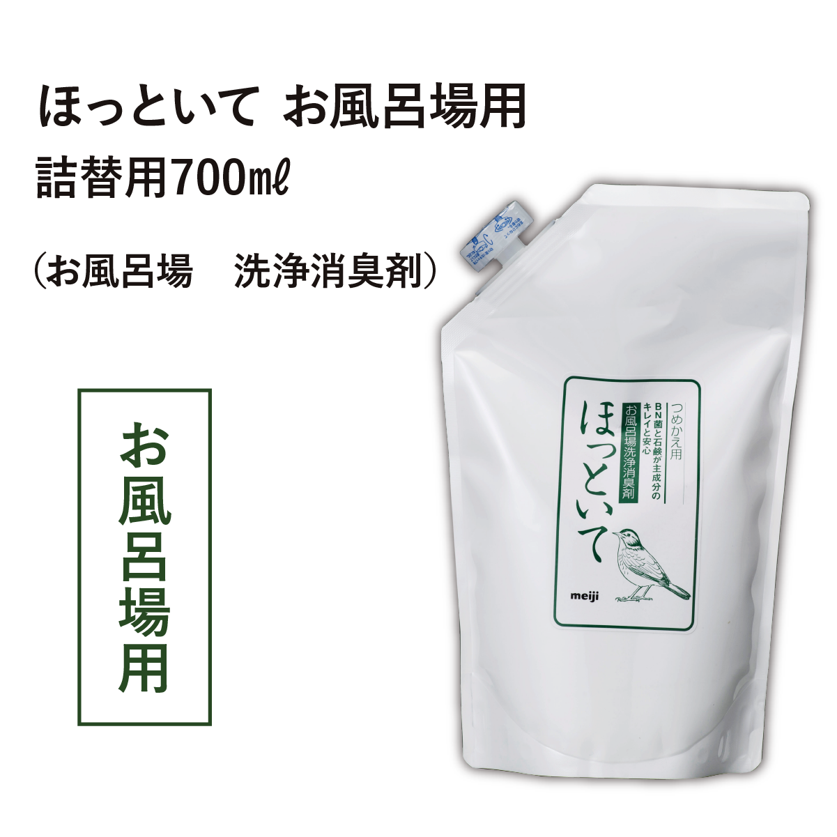 ほっといて お風呂場用（お風呂場・洗浄消臭剤）詰替用700ml
