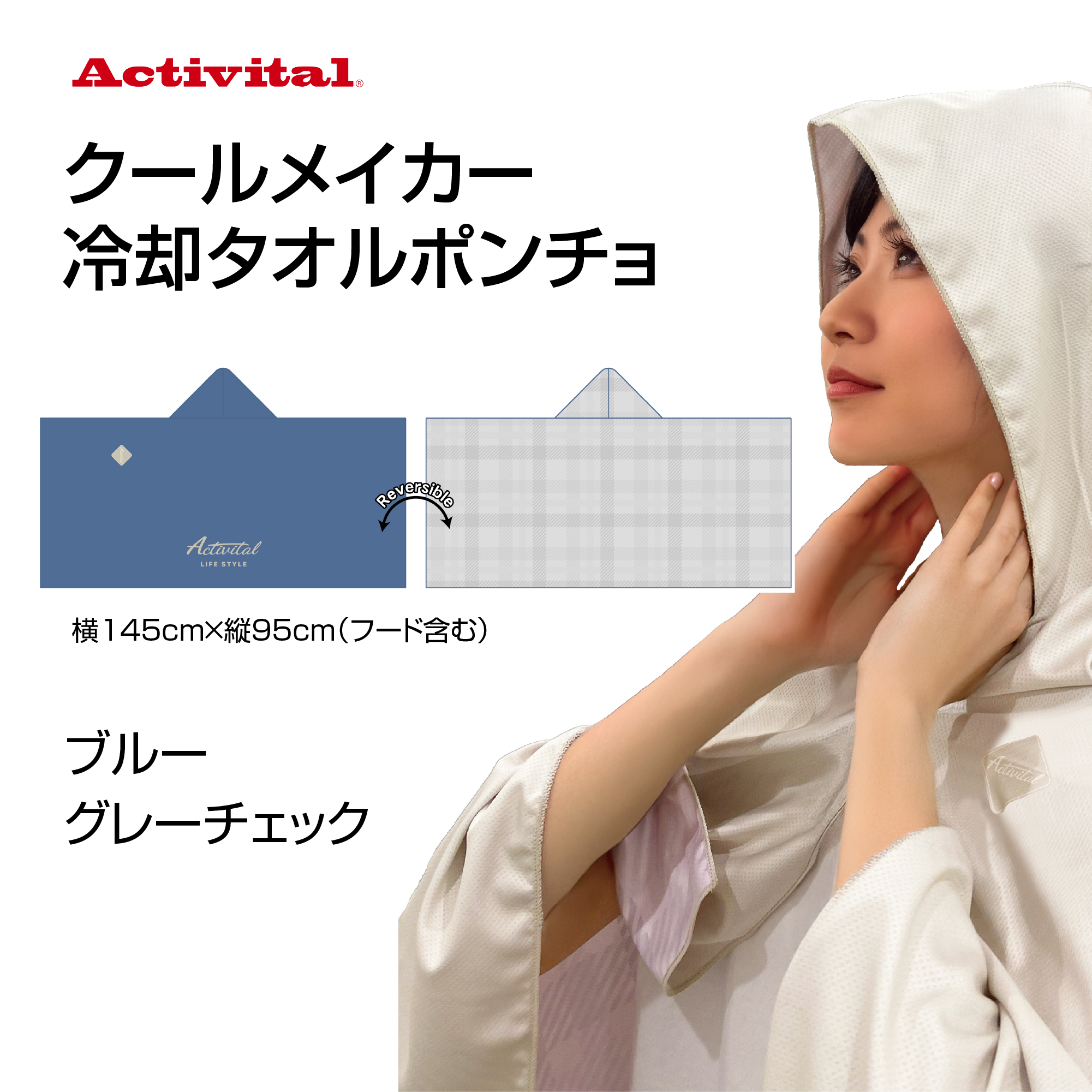アクティバイタル　クールメイカー　冷却タオルポンチョ（ブルー×グレーチェック）【期間限定】