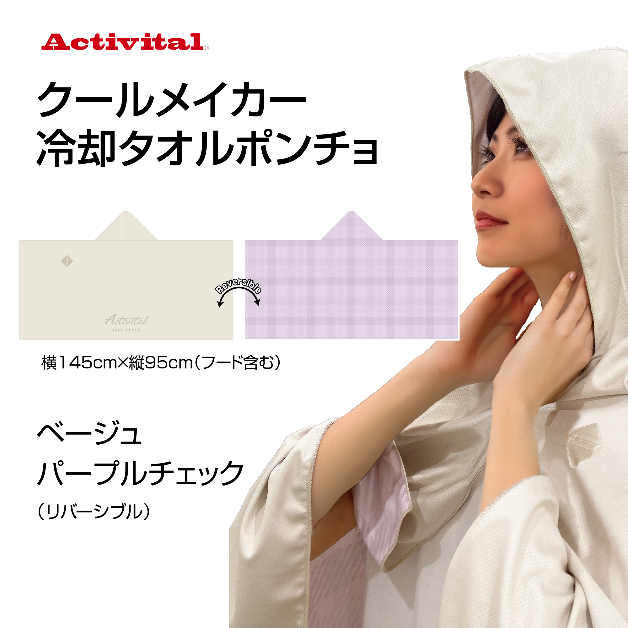 アクティバイタル　クールメイカー　冷却タオルポンチョ（ベージュ×パープルチェック）【期間限定】