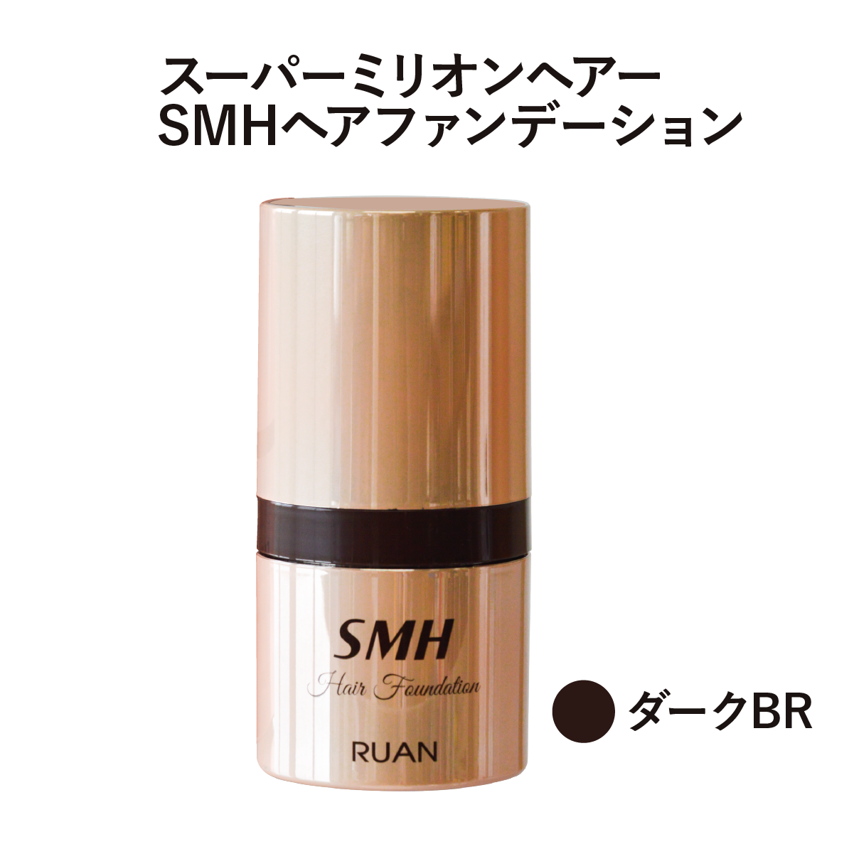 SMHヘアファンデーション【DB】