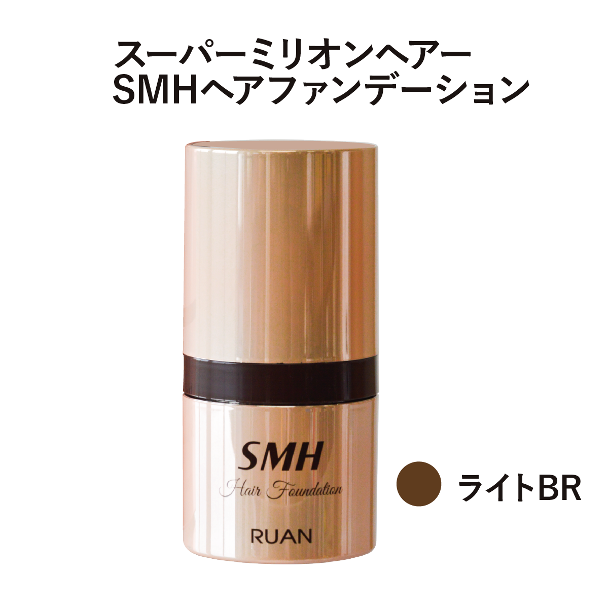 SMHヘアファンデーション【LBR】