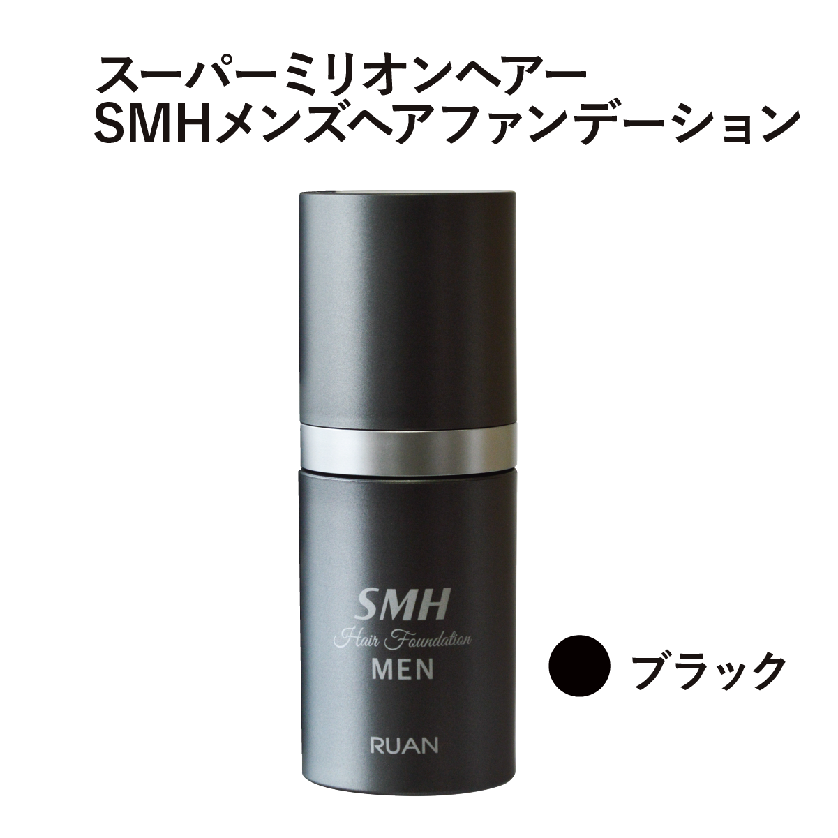 SMHメンズヘアファンデーション【BK】