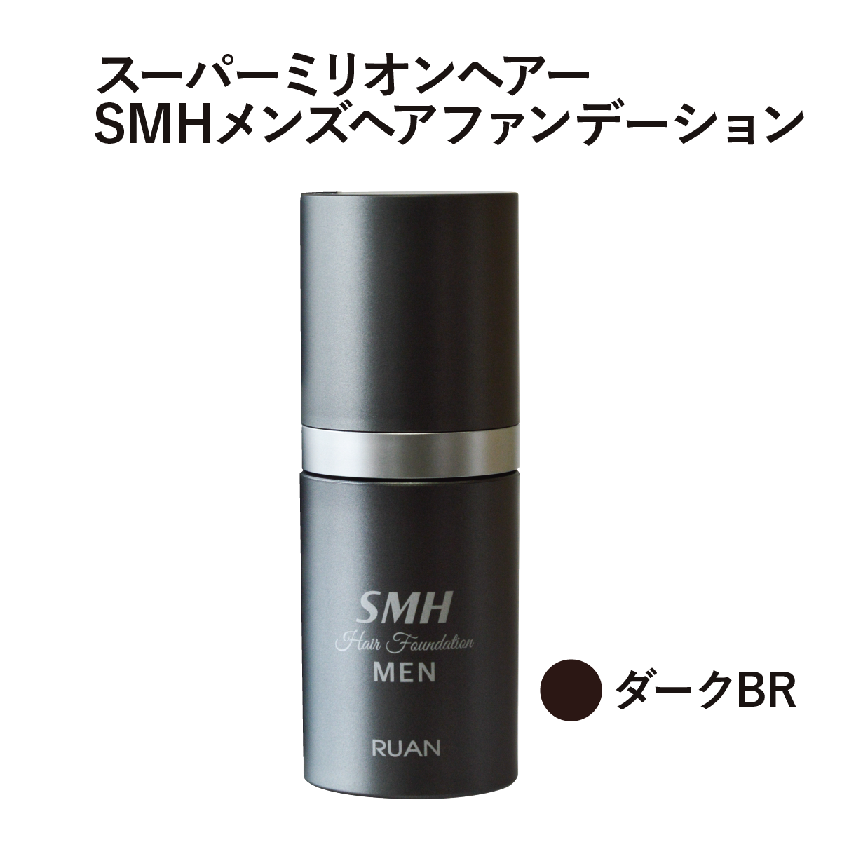 SMHメンズヘアファンデーション【DBR】