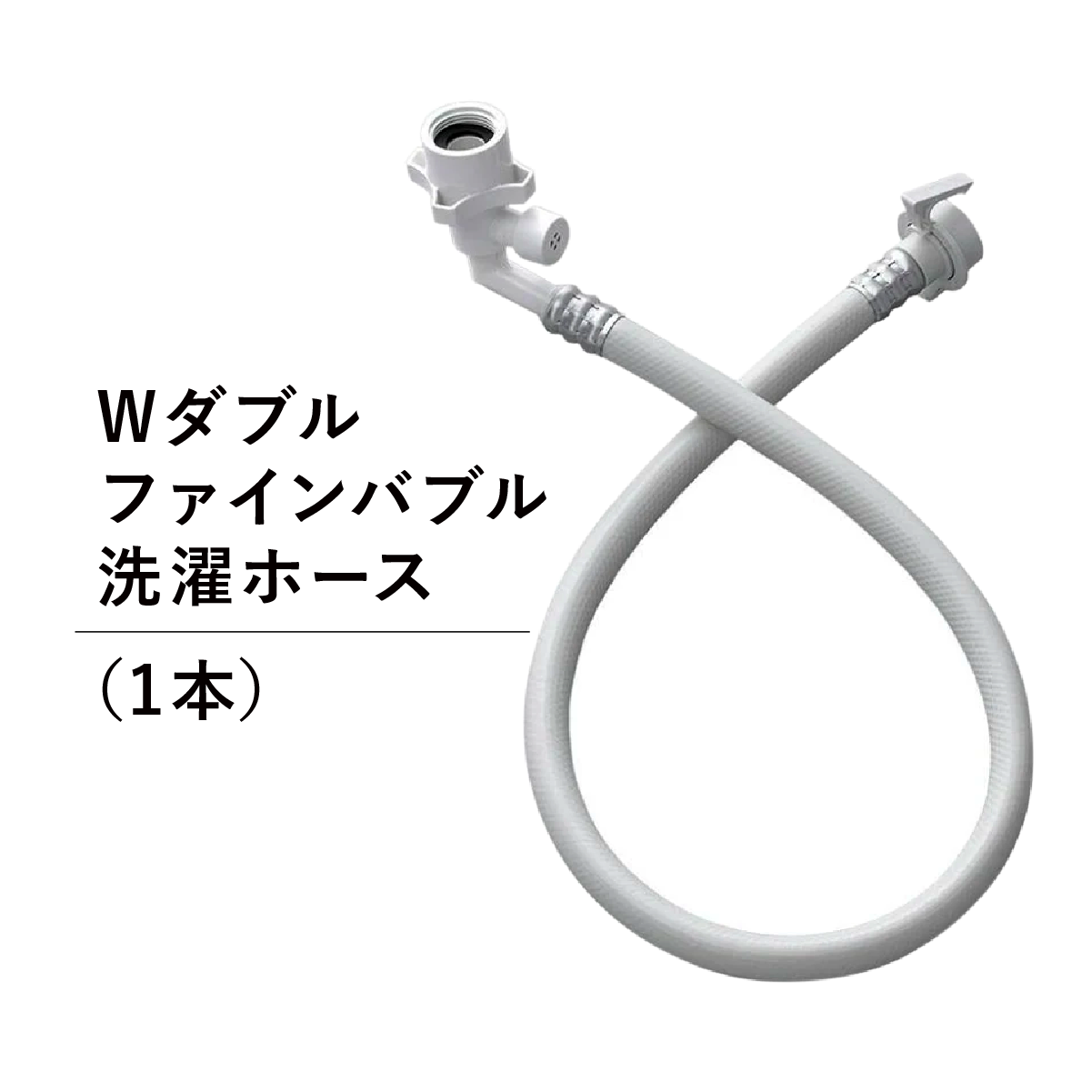 Ｗファインバブル洗濯ホース