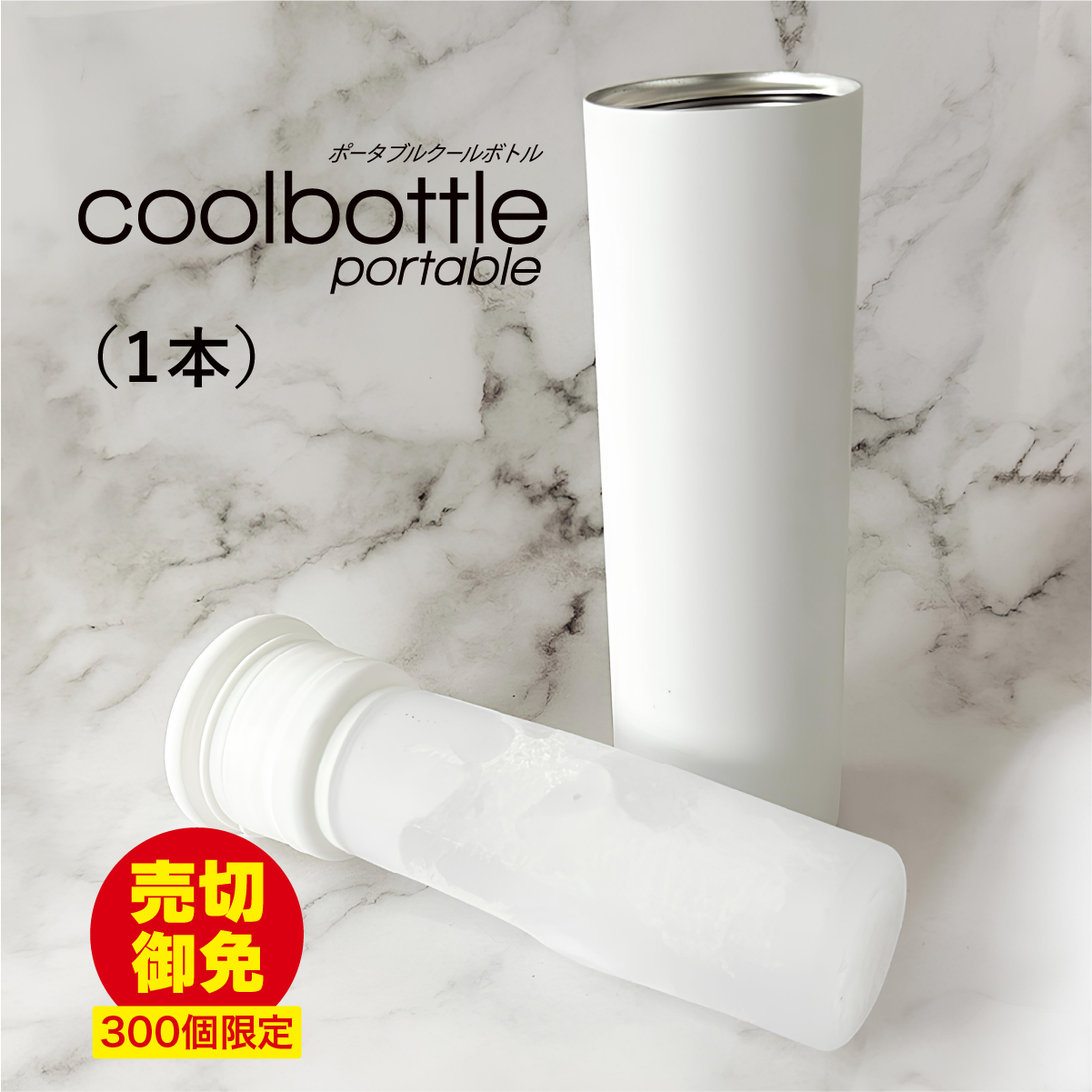 【限定300個】ポータブルクールボトル