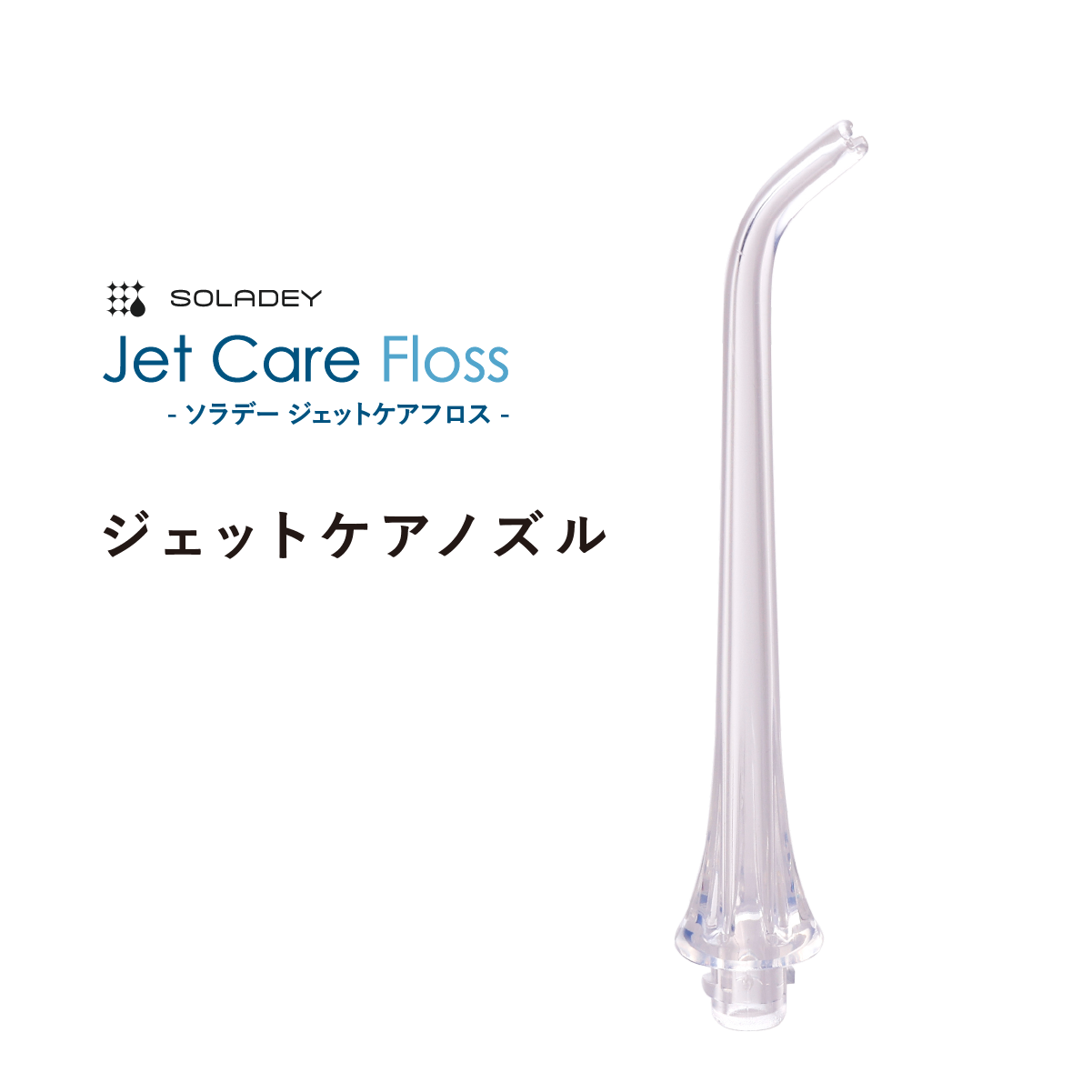 ソラデージェットケアフロス専用ノズル
