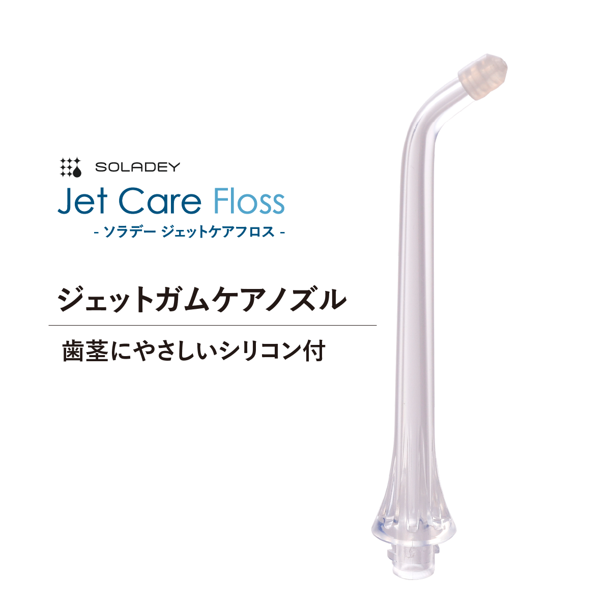 ソラデージェットケアフロス専用ガムケアノズル