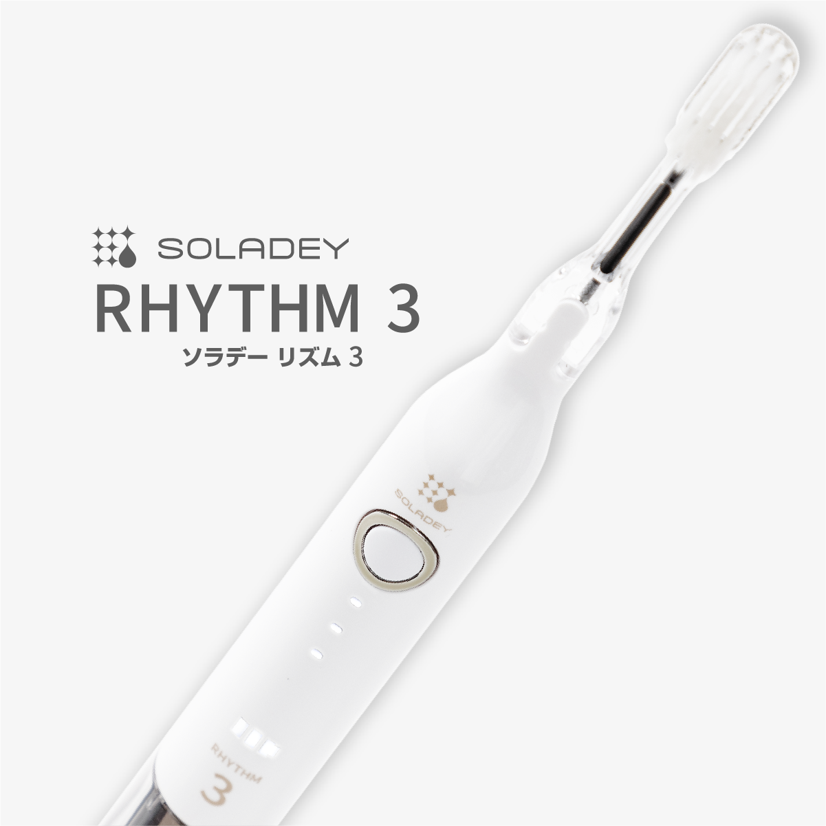 音波振動歯ブラシソラデーリズム3／充電スタンド付）