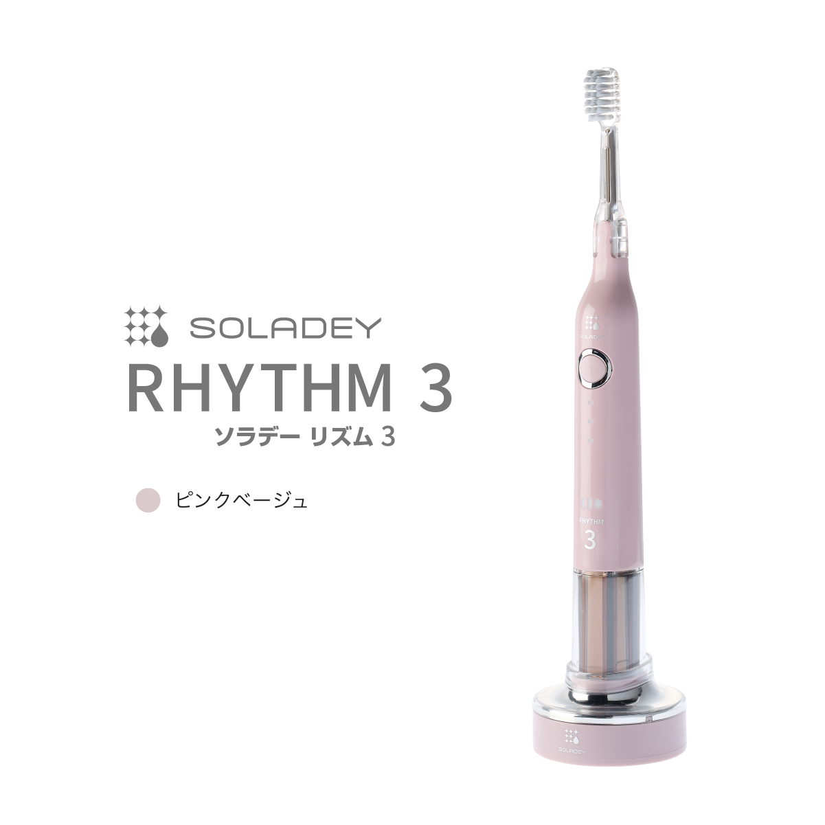 音波振動歯ブラシ ソラデーリズム3／充電スタンド付