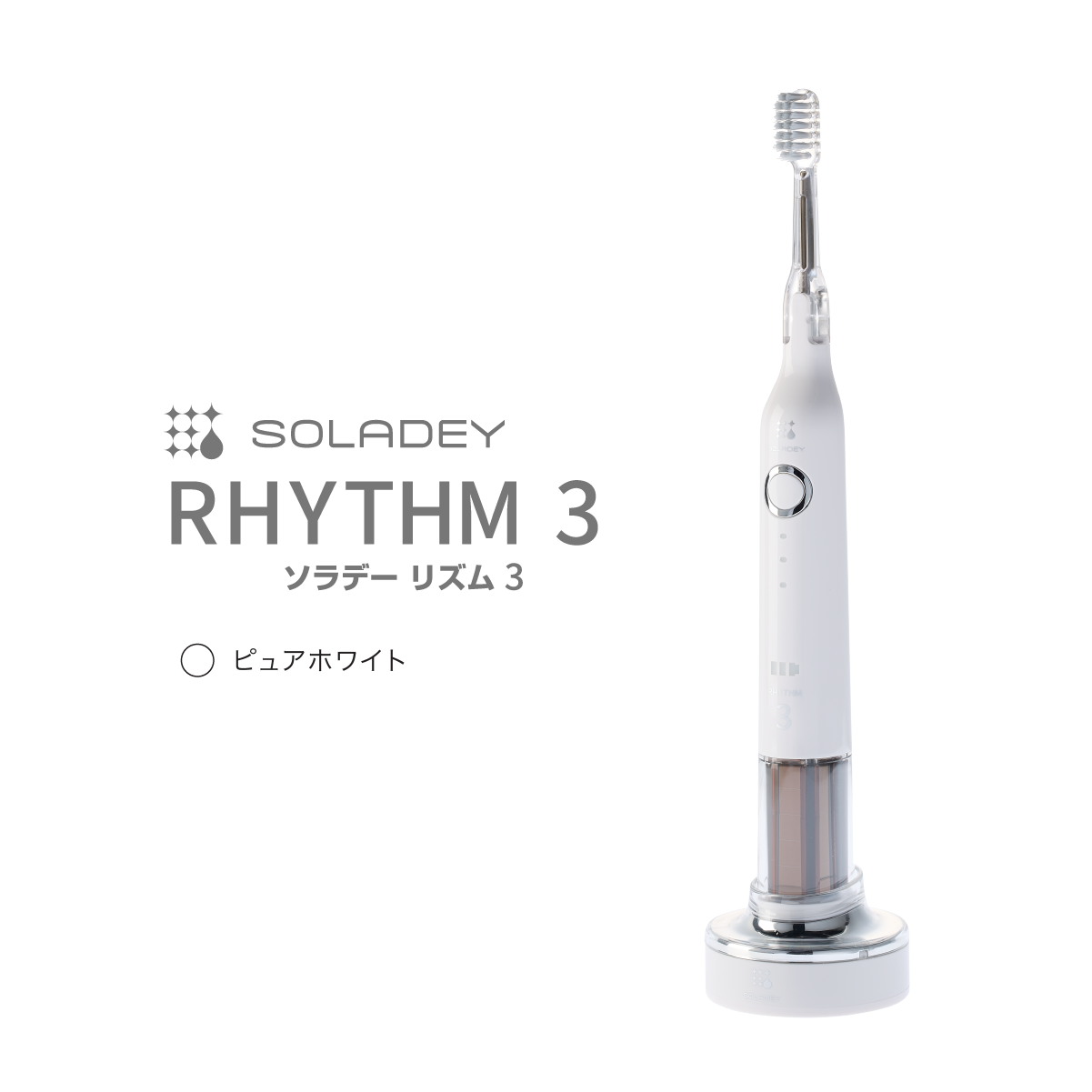 音波振動歯ブラシ ソラデーリズム3／充電スタンド付