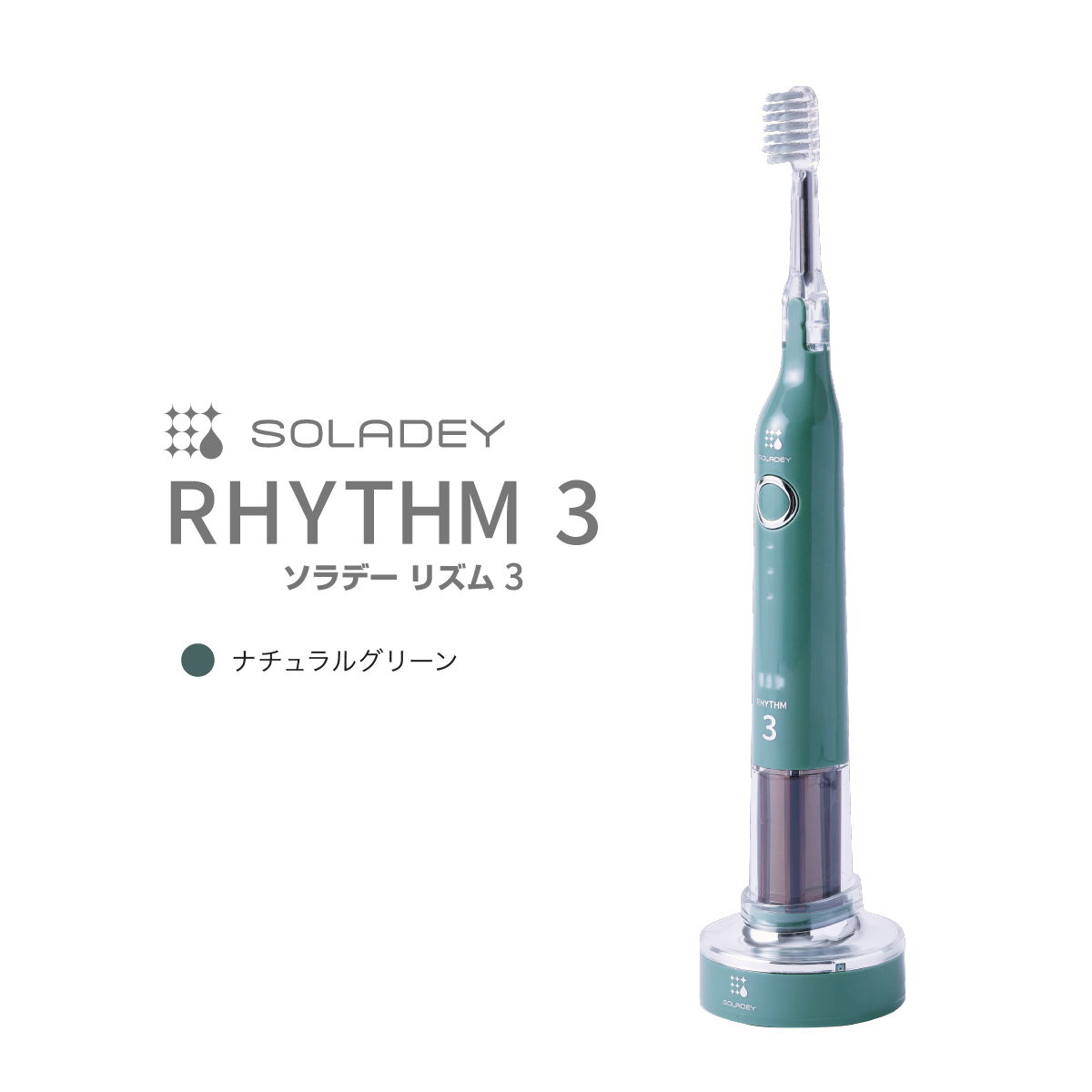 音波振動歯ブラシ ソラデーリズム3