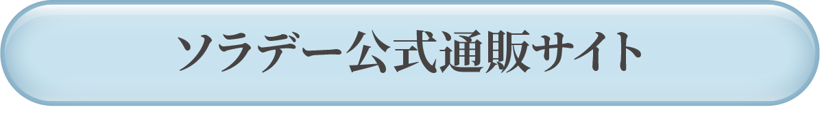 ソラデー公式通販サイト